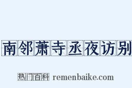 南邻萧寺丞夜访别是什么意思的图片